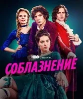 Соблазнение / Мертёй