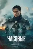 Часовые