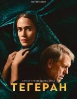 Тегеран