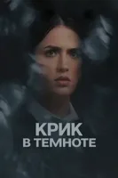 Крик во тьме