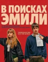 В поисках Эмили