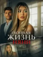 Двойная жизнь няни