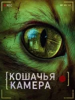 Кошачья камера