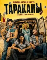 Тараканы