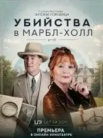 Убийства в Мраморном холле