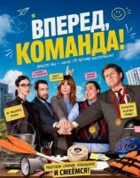Вперед, команда!