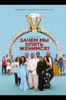 Зачем мы опять женимся?
